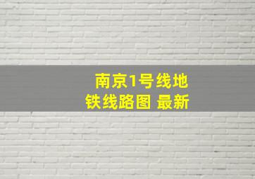 南京1号线地铁线路图 最新